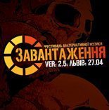 Фестиваль альтернативної рок-музики Завантаження 2.5