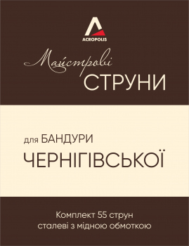 Струни для бандури Акрополіс Майстрові (для чернігівської бандури / 55 шт.)